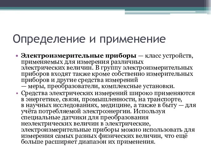 Определение и применение Электроизмерительные приборы — класс устройств, применяемых для измерения