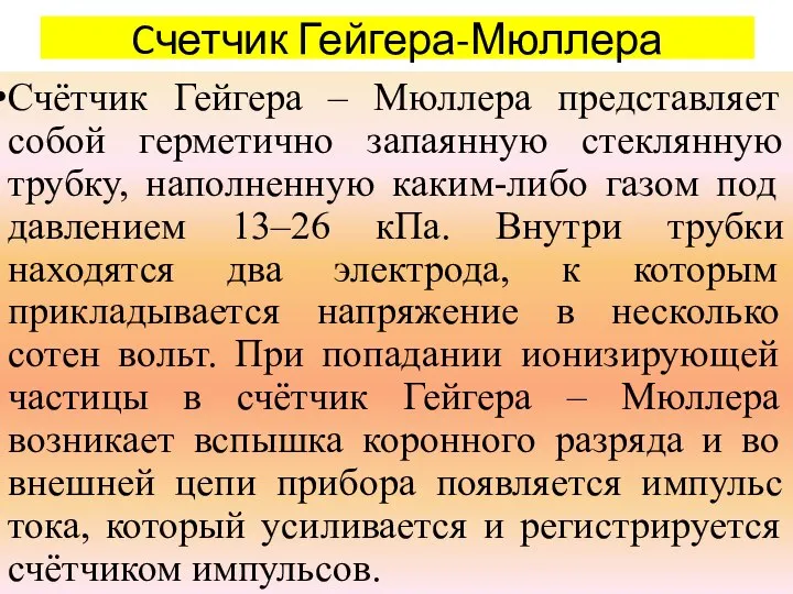 Счётчик Гейгера – Мюллера представляет собой герметично запаянную стеклянную трубку, наполненную