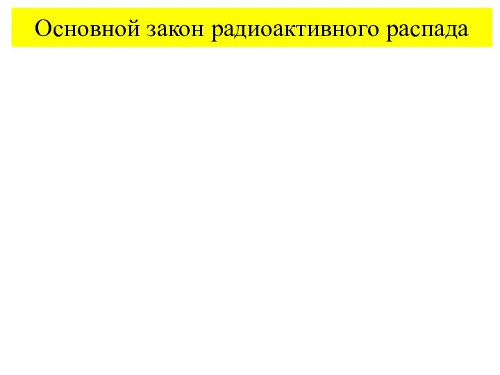 Основной закон радиоактивного распада