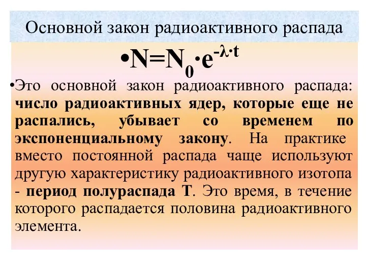 N=N0∙e-λ∙t Это основной закон радиоактивного распада: число радиоактивных ядер, которые еще