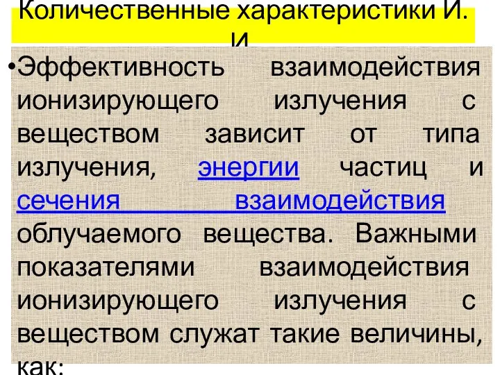 Количественные характеристики И.И. Эффективность взаимодействия ионизирующего излучения с веществом зависит от