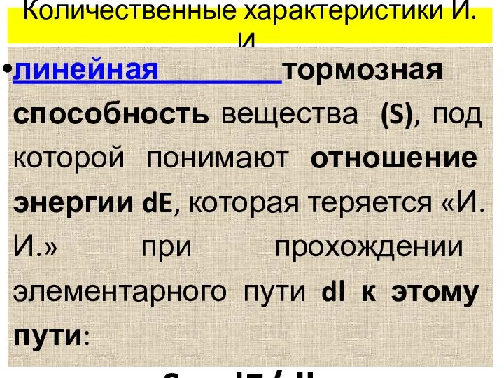 Количественные характеристики И.И. линейная тормозная способность вещества (S), под которой понимают