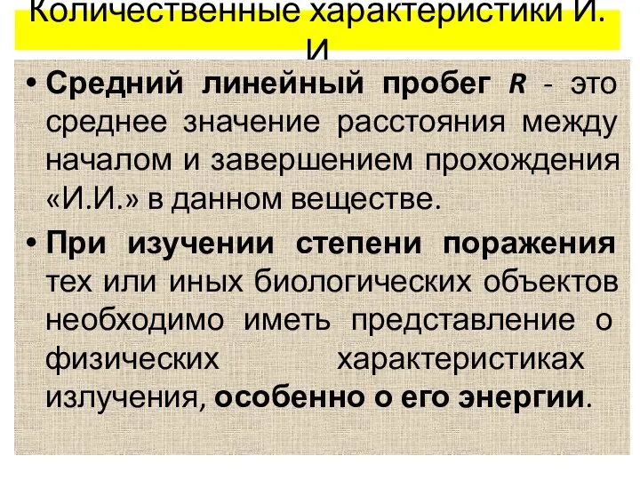 Количественные характеристики И.И Средний линейный пробег R - это среднее значение