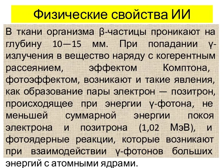 Физические свойства ИИ В ткани организма β-частицы проникают на глубину 10—15