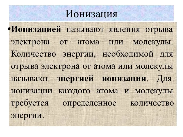 Ионизация Ионизацией называют явления отрыва электрона от атома или молекулы. Количество