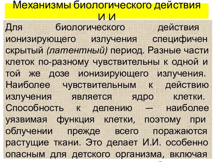 Механизмы биологического действия И.И Для биологического действия ионизирующего излучения специфичен скрытый