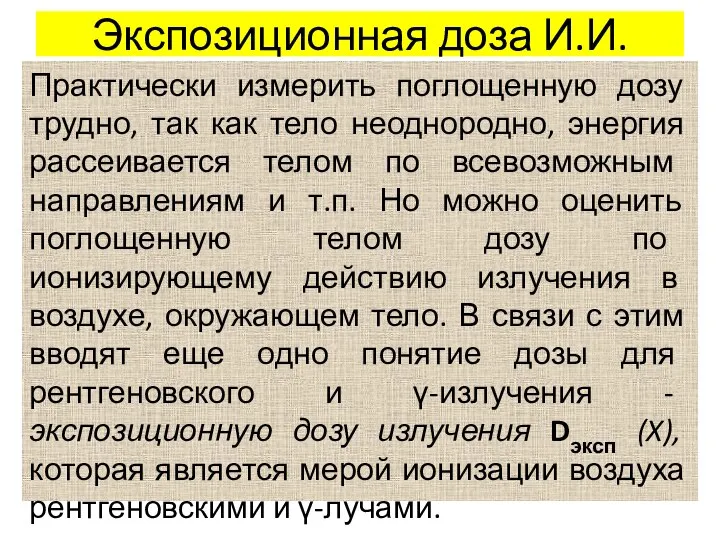 Экспозиционная доза И.И. Практически измерить поглощенную дозу трудно, так как тело