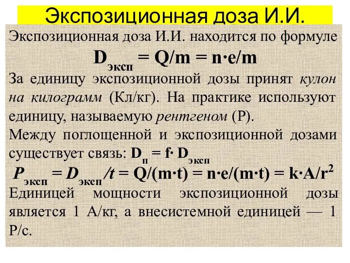 Экспозиционная доза И.И. Экспозиционная доза И.И. находится по формуле Dэксп =