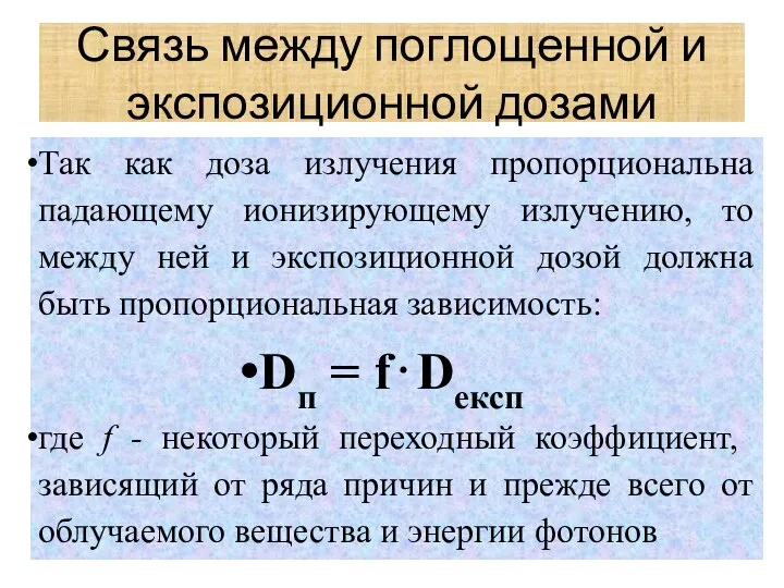 Так как доза излучения пропорциональна падающему ионизирующему излучению, то между ней