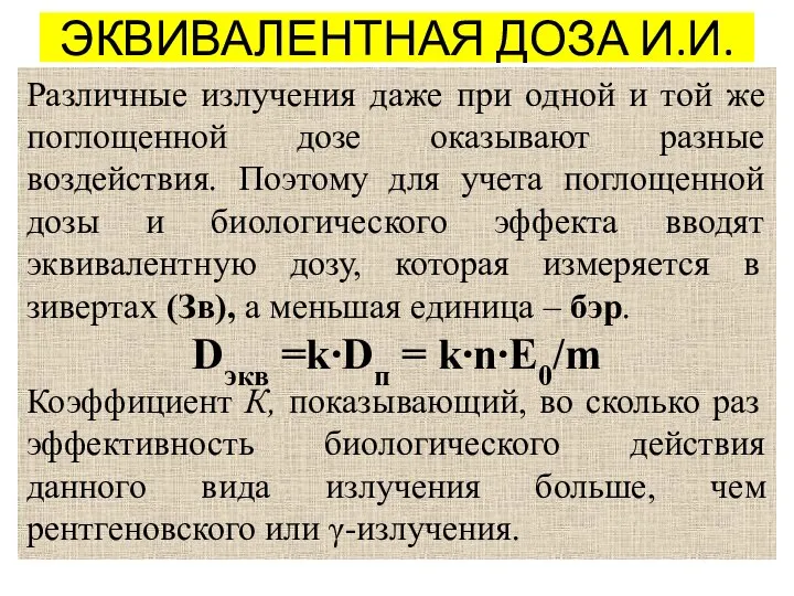 ЭКВИВАЛЕНТНАЯ ДОЗА И.И. Различные излучения даже при одной и той же