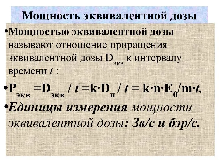 Мощность эквивалентной дозы Мощностью эквивалентной дозы называют отношение приращения эквивалентной дозы