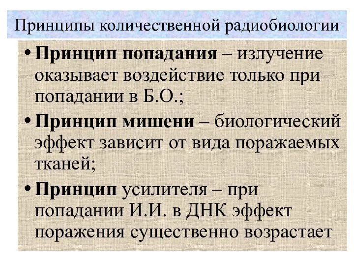 Принципы количественной радиобиологии Принцип попадания – излучение оказывает воздействие только при