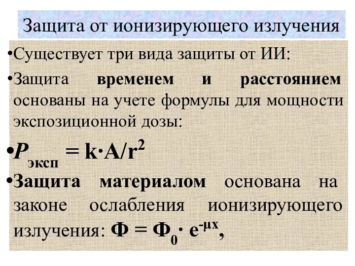 Защита от ионизирующего излучения Существует три вида защиты от ИИ: Защита