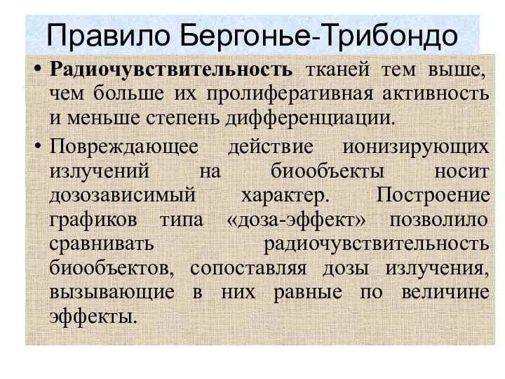 Радиочувствительность тканей тем выше, чем больше их пролиферативная активность и меньше