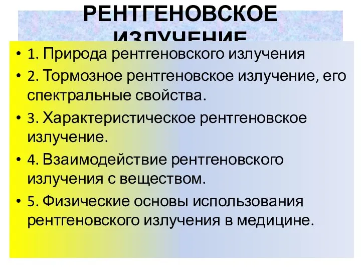 РЕНТГЕНОВСКОЕ ИЗЛУЧЕНИЕ 1. Природа рентгеновского излучения 2. Тормозное рентгеновское излучение, его