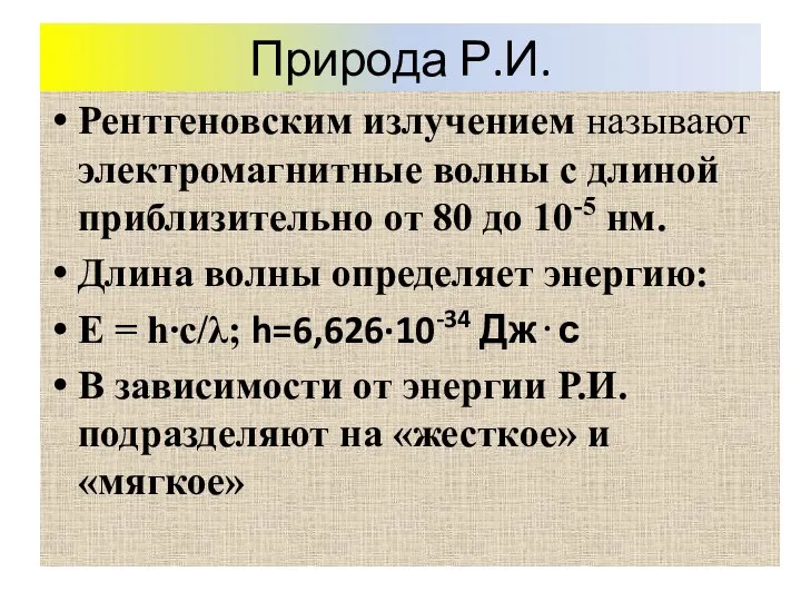 Природа Р.И. Рентгеновским излучением называют электромагнитные волны с длиной приблизительно от