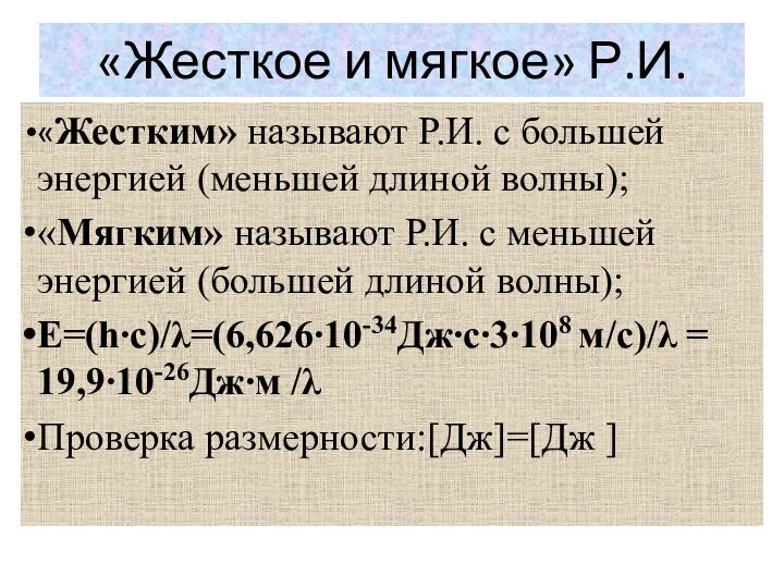 «Жесткое и мягкое» Р.И. «Жестким» называют Р.И. с большей энергией (меньшей