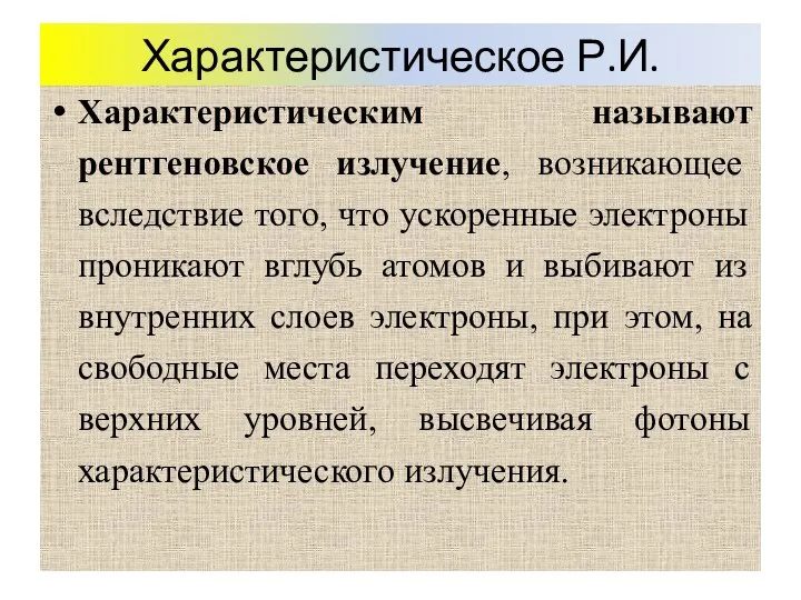 Характеристическое Р.И. Характеристическим называют рентгеновское излучение, возникающее вследствие того, что ускоренные