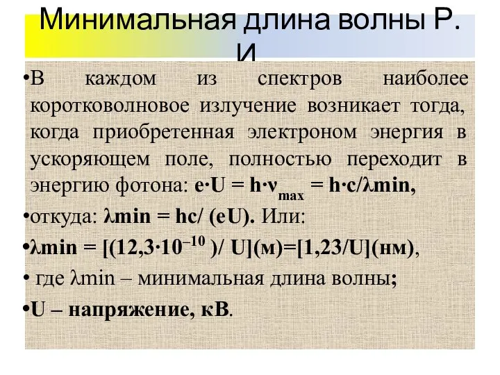 Минимальная длина волны Р.И. В каждом из спектров наиболее коротковолновое излучение