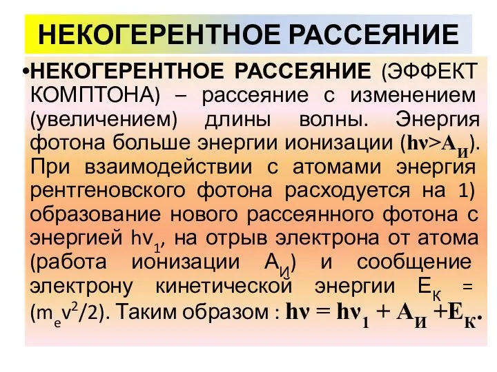 НЕКОГЕРЕНТНОЕ РАССЕЯНИЕ НЕКОГЕРЕНТНОЕ РАССЕЯНИЕ (ЭФФЕКТ КОМПТОНА) – рассеяние с изменением (увеличением)