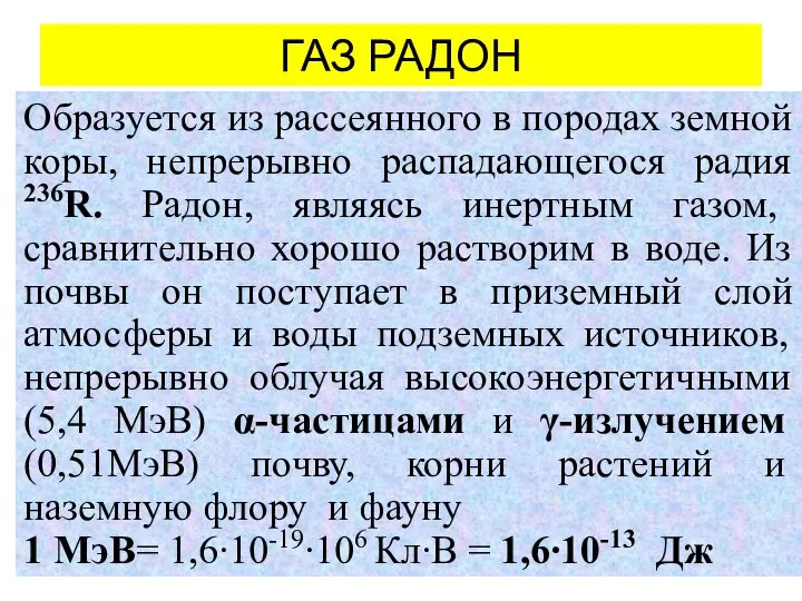 ГАЗ РАДОН Образуется из рассеянного в породах земной коры, непрерывно распадающегося