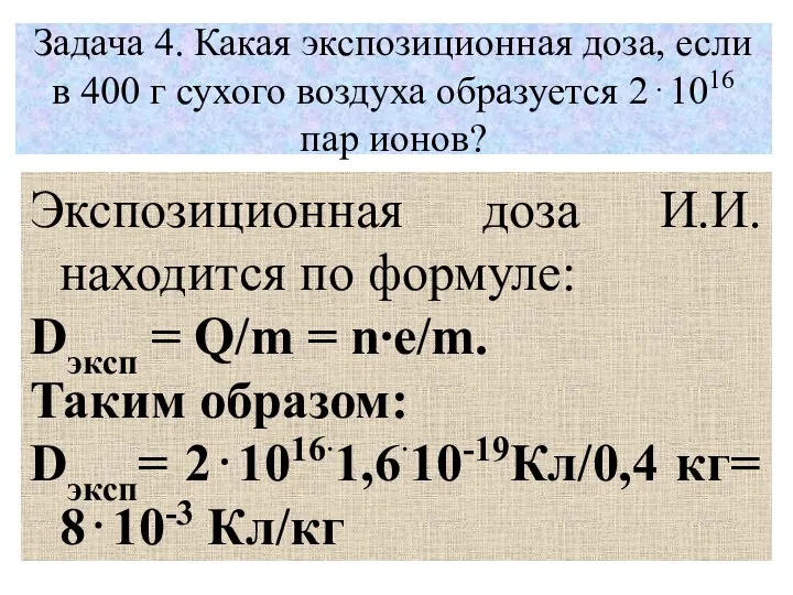 Задача 4. Какая экспозиционная доза, если в 400 г сухого воздуха