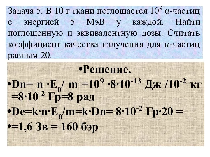 Задача 5. В 10 г ткани поглощается 109 α-частиц с энергией