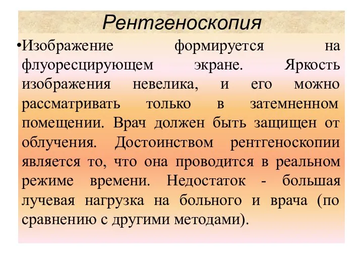 Изображение формируется на флуоресцирующем экране. Яркость изображения невелика, и его можно