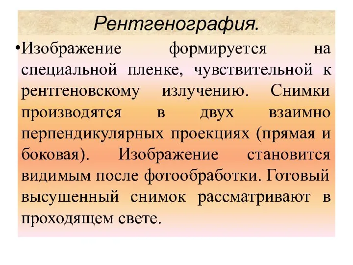 Изображение формируется на специальной пленке, чувствительной к рентгеновскому излучению. Снимки производятся