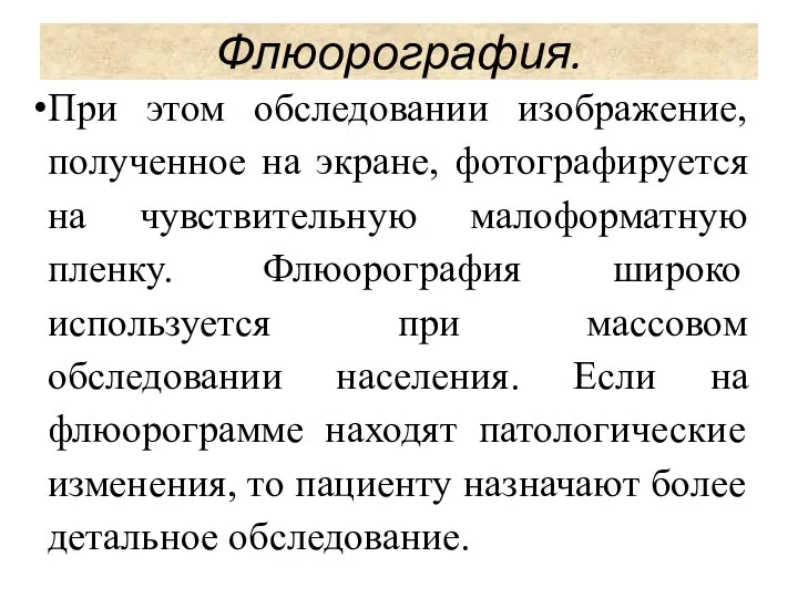 При этом обследовании изображение, полученное на экране, фотографируется на чувствительную малоформатную