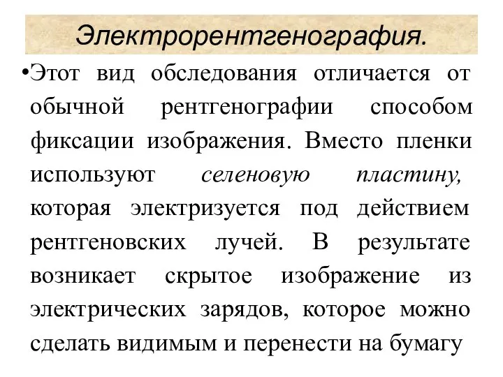 Этот вид обследования отличается от обычной рентгенографии способом фиксации изображения. Вместо