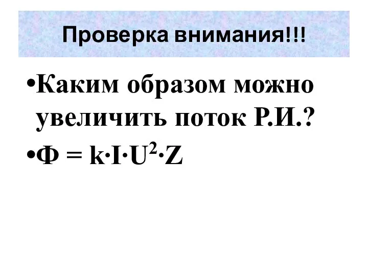 Каким образом можно увеличить поток Р.И.? Ф = k∙I∙U2∙Z Проверка внимания!!!