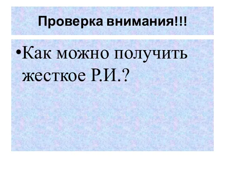 Как можно получить жесткое Р.И.? Проверка внимания!!!