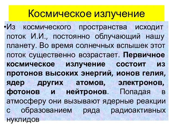 Космическое излучение Из космического пространства исходит поток И.И., постоянно облучающий нашу