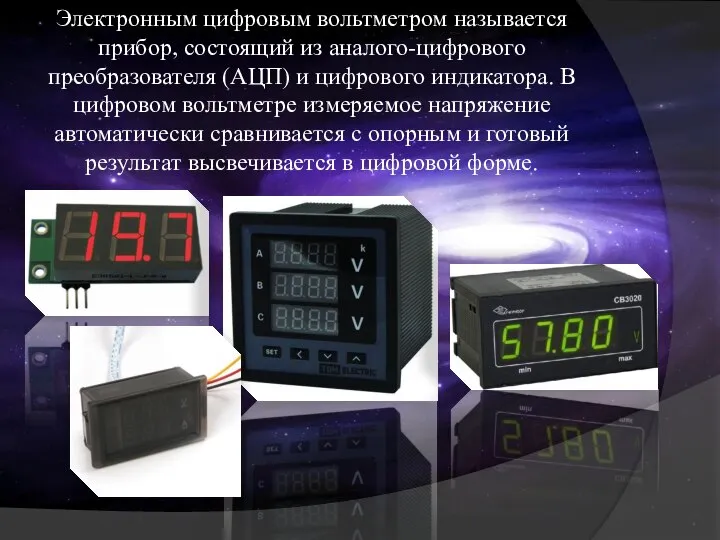 Электронным цифровым вольтметром называется прибор, состоящий из аналого-цифрового преобразователя (АЦП) и