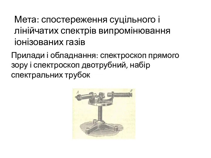 Мета: спостереження суцільного і лінійчатих спектрів випромінювання іонізованих газів Прилади і