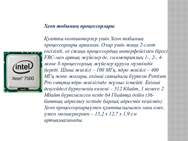 Xeon тобының процессорлары Қуатты компьютерлер үшін Xeon тобының процессорлары арналған. Олар