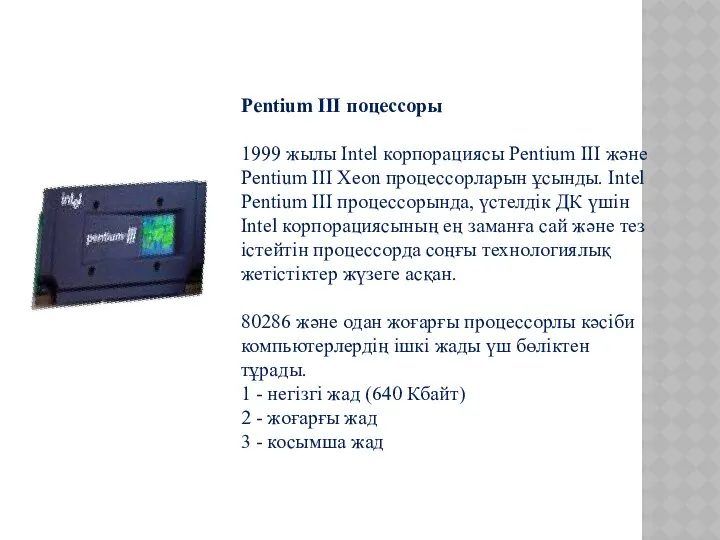 Pentium ІІІ поцессоры 1999 жылы Intel корпорациясы Pentium ІІІ және Pentium