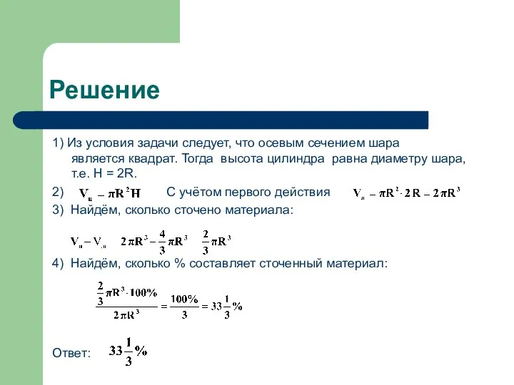 Решение 1) Из условия задачи следует, что осевым сечением шара является