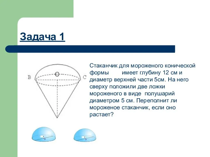 Задача 1 Стаканчик для мороженого конической формы имеет глубину 12 см