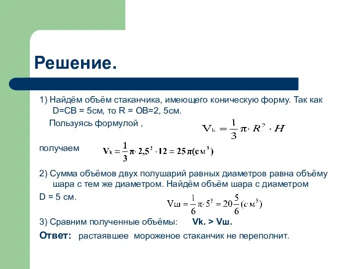 Решение. 1) Найдём объём стаканчика, имеющего коническую форму. Так как D=CB