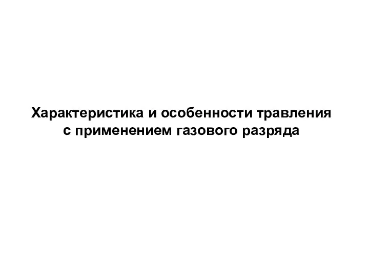 Характеристика и особенности травления с применением газового разряда