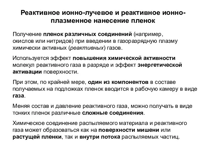 Реактивное ионно-лучевое и реактивное ионно-плазменное нанесение пленок Получение пленок различных соединений