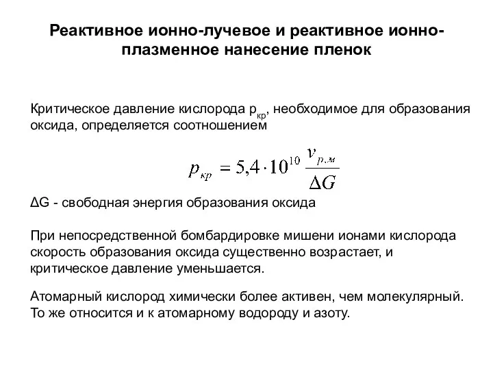 Реактивное ионно-лучевое и реактивное ионно-плазменное нанесение пленок Критическое давление кислорода ркр,