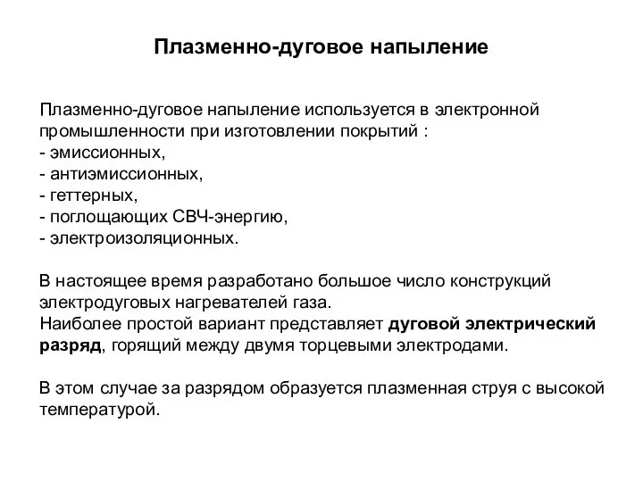 Плазменно-дуговое напыление Плазменно-дуговое напыление используется в электронной промышленности при изготовлении покрытий