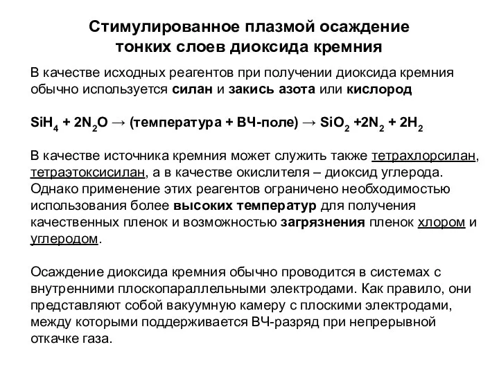 Стимулированное плазмой осаждение тонких слоев диоксида кремния В качестве исходных реагентов