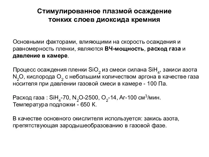 Стимулированное плазмой осаждение тонких слоев диоксида кремния Основными факторами, влияющими на