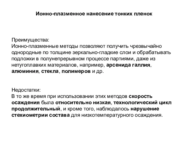 Ионно-плазменное нанесение тонких пленок Преимущества: Ионно-плазменные методы позволяют получить чрезвычайно однородные