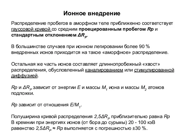 Ионное внедрение Распределение пробегов в аморфном теле приближенно соответствует гауссовой кривой