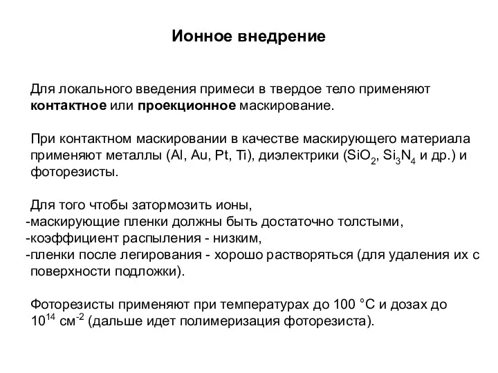 Ионное внедрение Для локального введения примеси в твердое тело применяют контактное